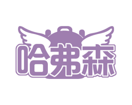 哈弗森 商标图样