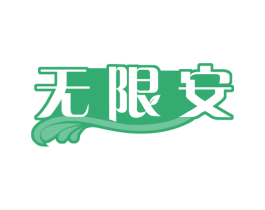 无限安 商标图样