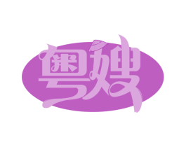 粤嫂 商标图样