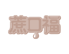 蔗口福 商标图样