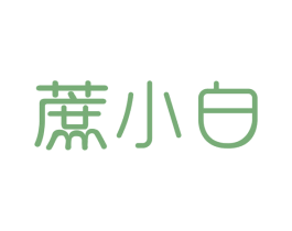 蔗小白 商标图样