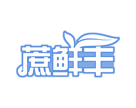 蔗鲜丰 商标图样