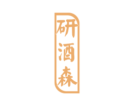研酒森 商标图样