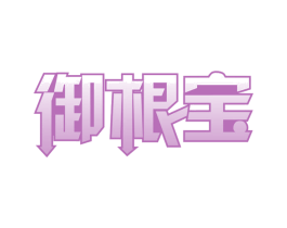 御根宝 商标图样