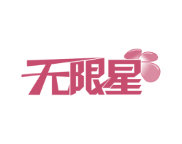 无限星 商标图样