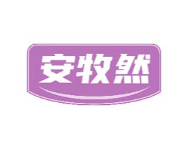 安牧然 商标图样