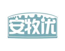 安牧优 商标图样