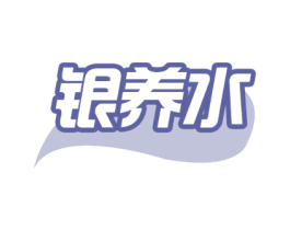 银养水 商标图样
