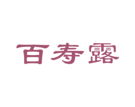 百寿露 商标图样