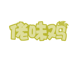 佬味鸡 商标图样