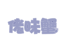 佬味蟹 商标图样