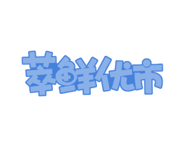萃鲜优市 商标图样
