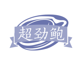 超劲鲍 商标图样