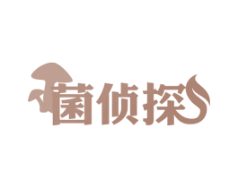 菌侦探 商标图样