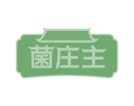 菌庄主 商标图样