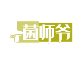 菌师爷 商标图样