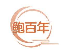 鲍百年 商标图样