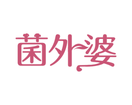 菌外婆 商标图样