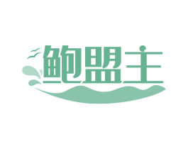鲍盟主 商标图样