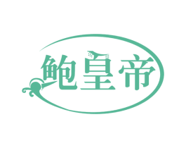 鲍皇帝 商标图样
