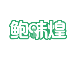 鲍味煌 商标图样