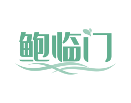 鲍临门 商标图样