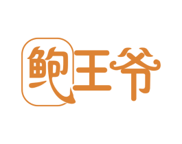 鲍王爷 商标图样