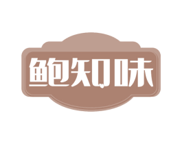 鲍知味 商标图样