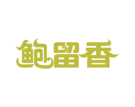 鲍留香 商标图样
