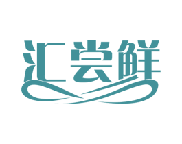 汇尝鲜 商标图样