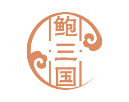 鲍三国 商标图样