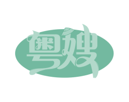 粤嫂 商标图样