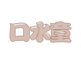 口水童 商标图样
