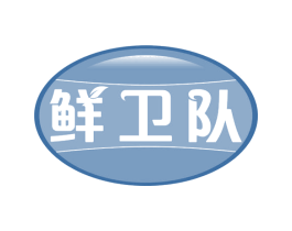 鲜卫队 商标图样
