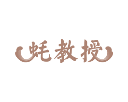 蚝教授 商标图样