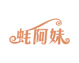 蚝阿妹 商标图样