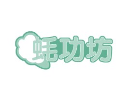 蚝功坊 商标图样