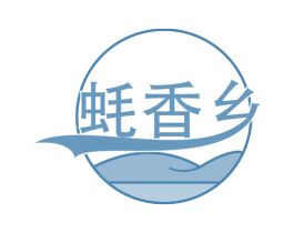 蚝香乡 商标图样