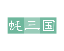 蚝三国 商标图样