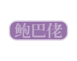 鲍巴佬 商标图样