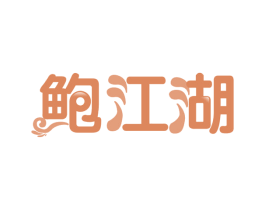 鲍江湖 商标图样