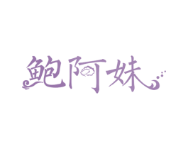 鲍阿妹 商标图样