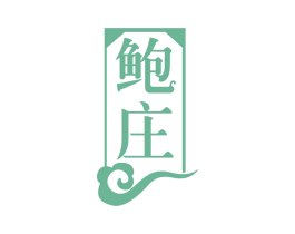鲍庄 商标图样