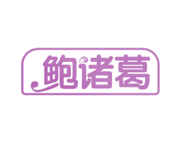 鲍诸葛 商标图样