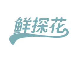 鲜探花 商标图样