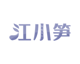 江小笋 商标图样