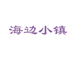 海边小镇 商标图样
