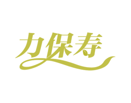 力保寿 商标图样