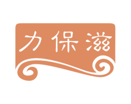 力保滋 商标图样