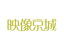 映像京城 商标图样